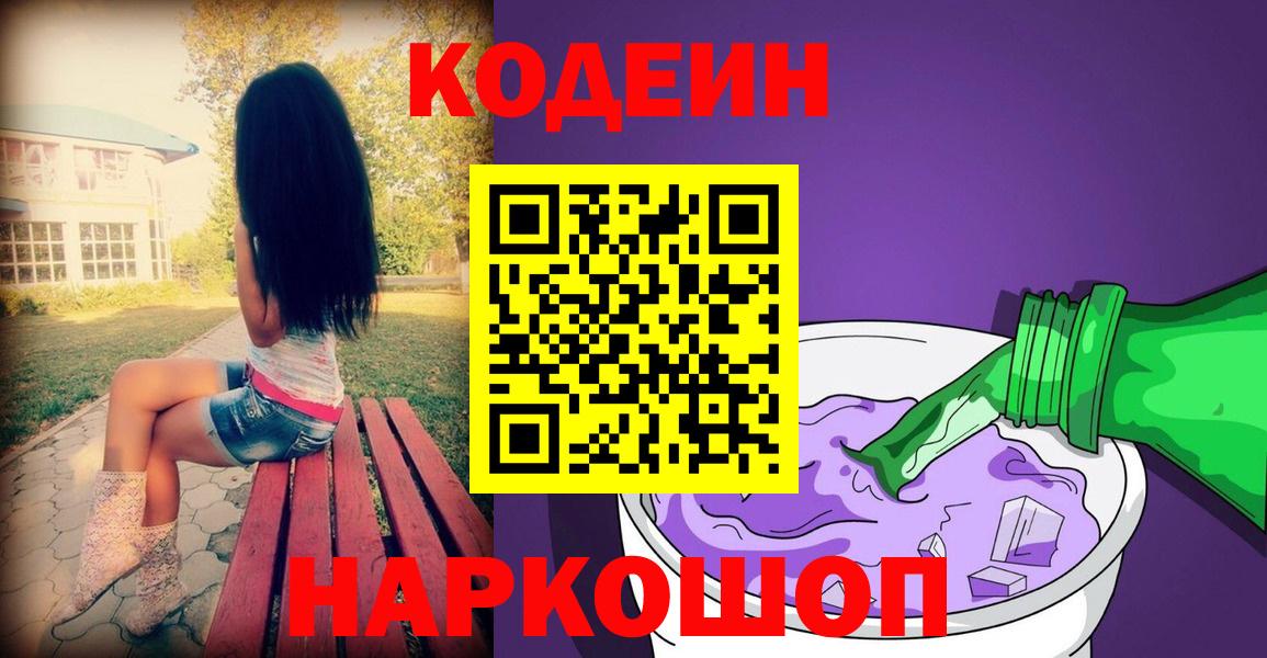 Казань  Кодеиновый сироп Lean Purple Drank  Вход с VPN 