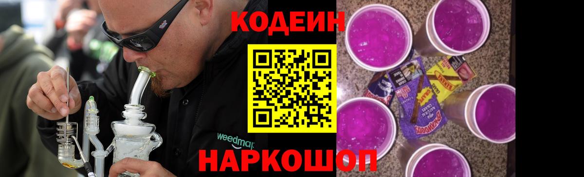 Codein Purple Drank Казань